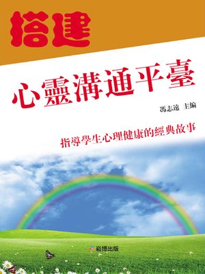 cover image of 搭建心靈溝通平臺
